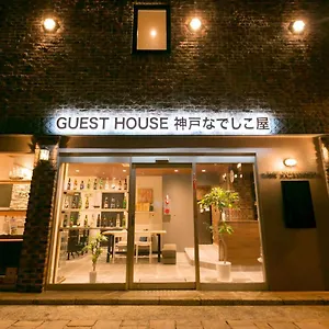 Nadeshikoya Guest house Kobe
